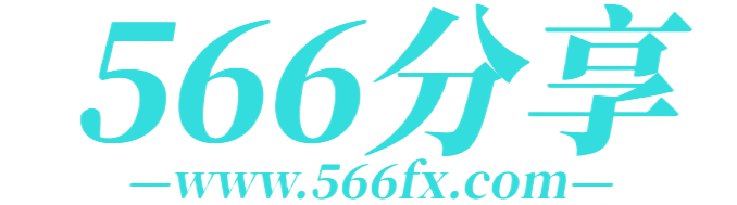566分享小栈