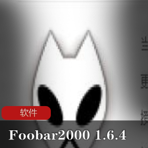 实用软件《+Foobar2000+1.6.4+》顶级无损音乐播放器汉化版推荐