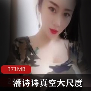 快手（潘诗诗）真空有尺度视频合集