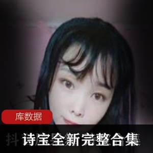 斗鱼高人气女神（诗宝）有尺度辣舞合集