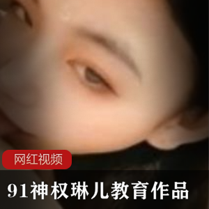 九妖娇美（神权琳儿）教育资源