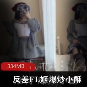 某推反差FL姬（爆炒小酥）