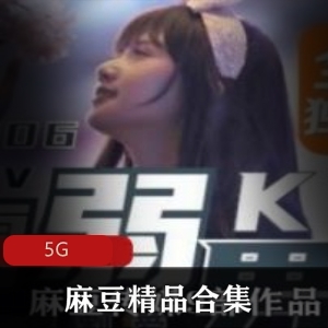 （麻豆）cheng ren pian剧情佳作合集，