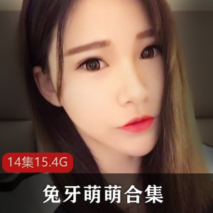 微博红人（兔牙萌萌）全系列合集