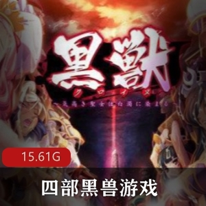 【拔作ADV-度盘】四部黑兽游戏全pc端