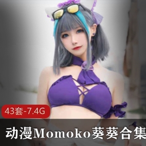 某推绝美coser（Momoko葵葵）合集
