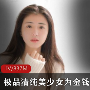 极品清纯美少女为“爱”献身
