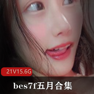 sifangtv可爱的萌妹子bes7f五月合集