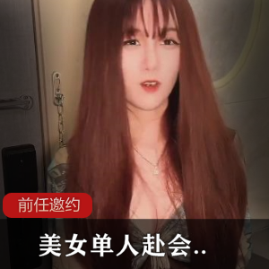 面对前任的邀约，美女单人赴会，最后既然....[592m]-566