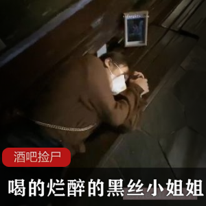 把喝的烂醉的黑丝小姐姐带回家[1V+663M]-566