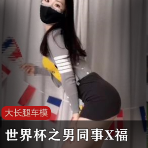 170cm大长腿车模[淑怡]世界杯之男同事X福 [1V+1.3G]-566