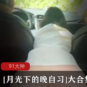 91大神-【月光下的晚自习/喵喵萌】大合集【29V/2G】-566