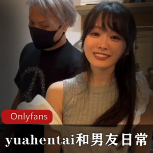 Onlyfans-【yuahentai】和男朋友的日常[2V+1.33G]