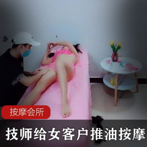 专业私密按摩会所，男技师给女客户推油按摩[1V+587MB]