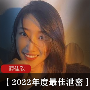 【2022年度最佳泄密】长春电影学院薛佳欣[1V+125MB]