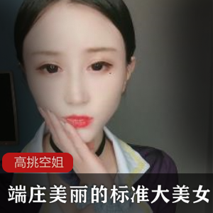 【170CM高挑黑丝空姐压轴出场】非常端庄美丽的标准大美女 [1v+796MB]