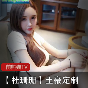 红极一时前熊猫TV主播-【杜珊珊】土豪定制[24p21v+1g]
