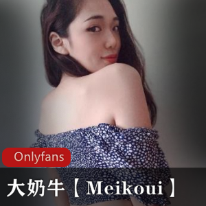 Onlyfans大奶牛【Meikoui】清纯可爱的脸蛋 [16V;205P+1.50G]
