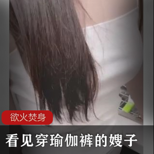 看见穿瑜伽裤的嫂子欲火焚身-海角社区-[1v+200m]