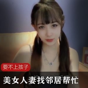 和老公要不上孩子，找邻居帮忙 [1V+143MB]