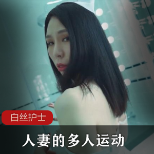 白丝护士人妻的多人运动- [1V+1.15G]