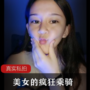 国产自拍-美女的疯狂乘骑，真实私拍-[1+450M]