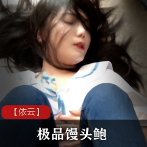 【依云】极品馒头鲍，给大家科普一下这等名器[1V-100M]
