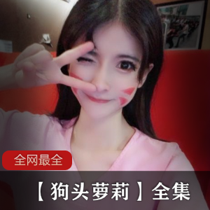 全网最全-【狗头萝莉】全集-[NpNV+9.67G]