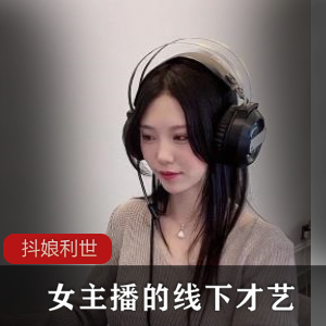 【抖娘利世】-女主播的线下才艺-[1V+1.63GB]