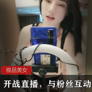 极品美女开战直播，与粉丝互动【1V+7P+1.25GB】