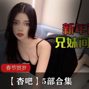 【杏吧】春节贺岁-5部合集-[5V+10P+608m]