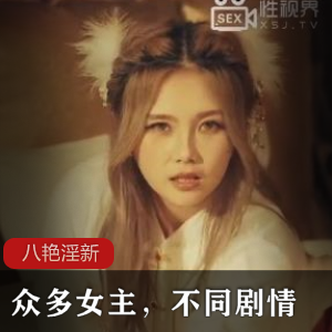 国风汉服-【八艳淫新】8部全集-众多女主，不同剧情 [8v8p+1.5G]