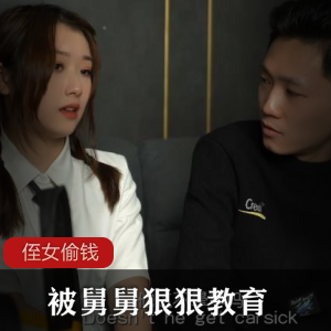 侄女借宿偷舅舅钱，被舅舅狠狠教育 [1v+733m]