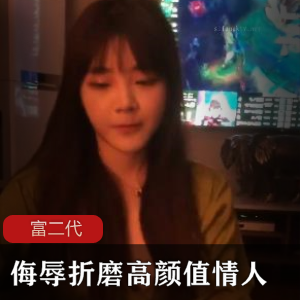 富二代侮辱折磨高颜值情人，哭了才摆手-[4v+983m]