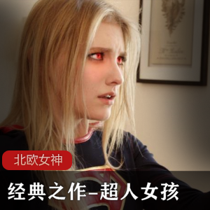 北欧女神-【Melody marks】麦乐迪马克斯-超人女孩-[1V+4.6G]