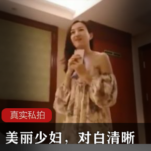 真实私拍-约到美丽少妇，对白清晰-[1V+300M]