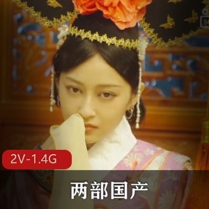 《妈妈帮儿子还欠款-鹿鼎记方姑娘榨鳌拜》-独特狗血剧情-2V-1.4G
