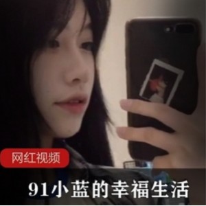 《小蓝的幸福生活》：九一人气女神全集视频，感受阳光正能量1