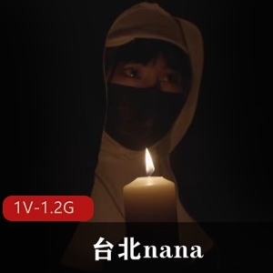 台北妹妹nana修女onlyfans，1V1.2G玩偶姐姐身材资源