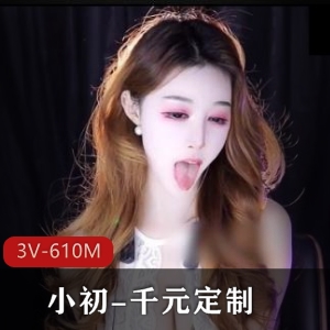网易美女小初：千元定制S形象，3V-610M视频大放送