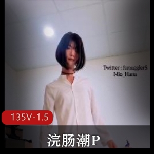 小闷S型女主135V-1.5G神作，户外P潮新奇感觉，下载观看NN