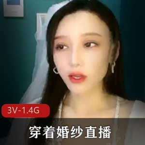 顶级S货婚纱直播：3V-1.4G长时长，阿姨颜值车衣道具秀，让你心动不已