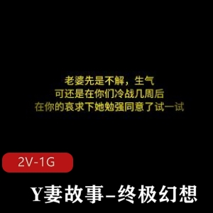 Y妻故事-终极幻想~情景羞R[1V1.9G]，绿M情节，老婆夹着被人J液，暖场推荐下载